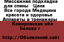 Массажная подкладка для спины › Цена ­ 320 - Все города Медицина, красота и здоровье » Аппараты и тренажеры   . Кемеровская обл.,Белово г.